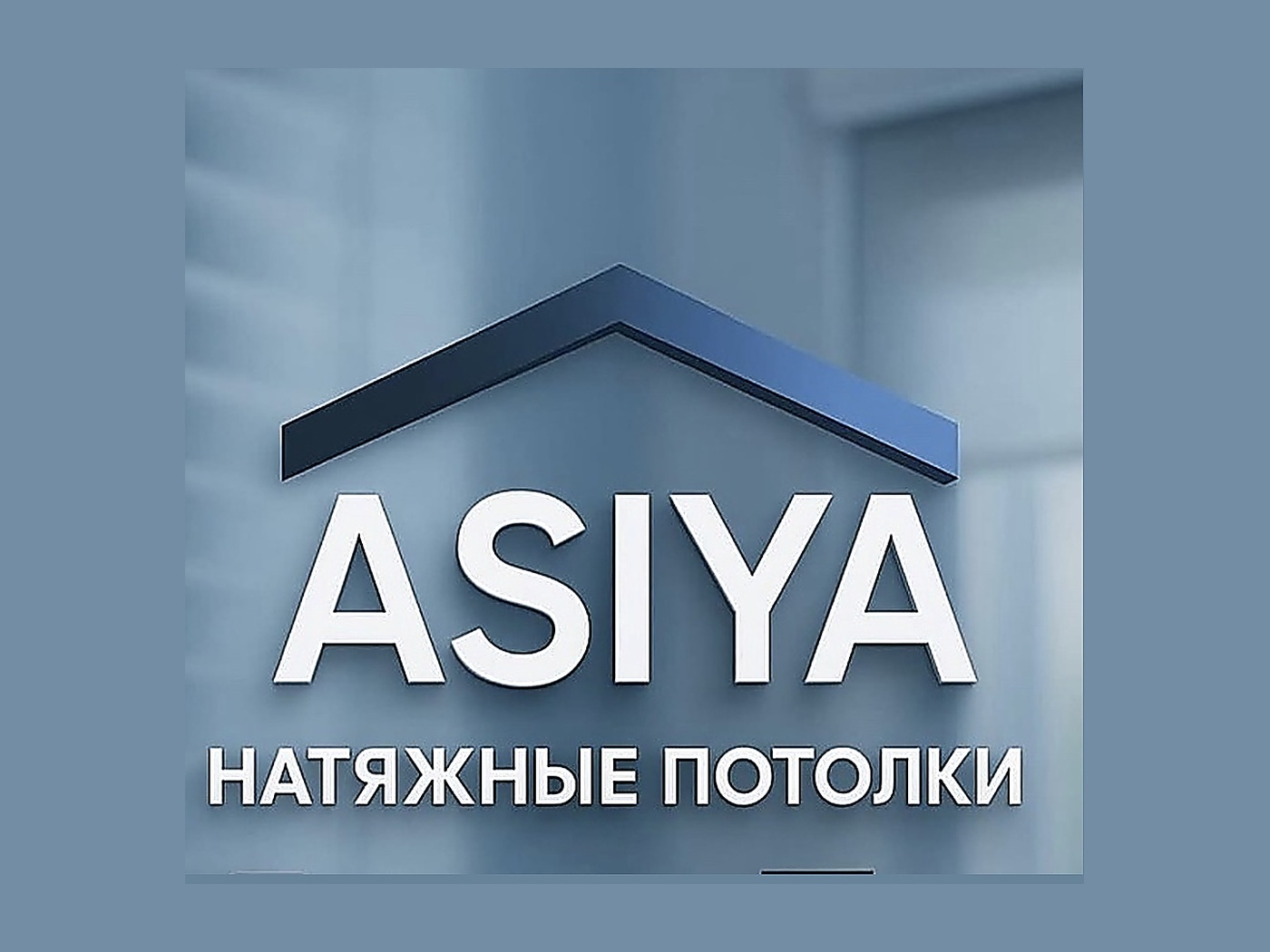 ASIYA натяжные потолки