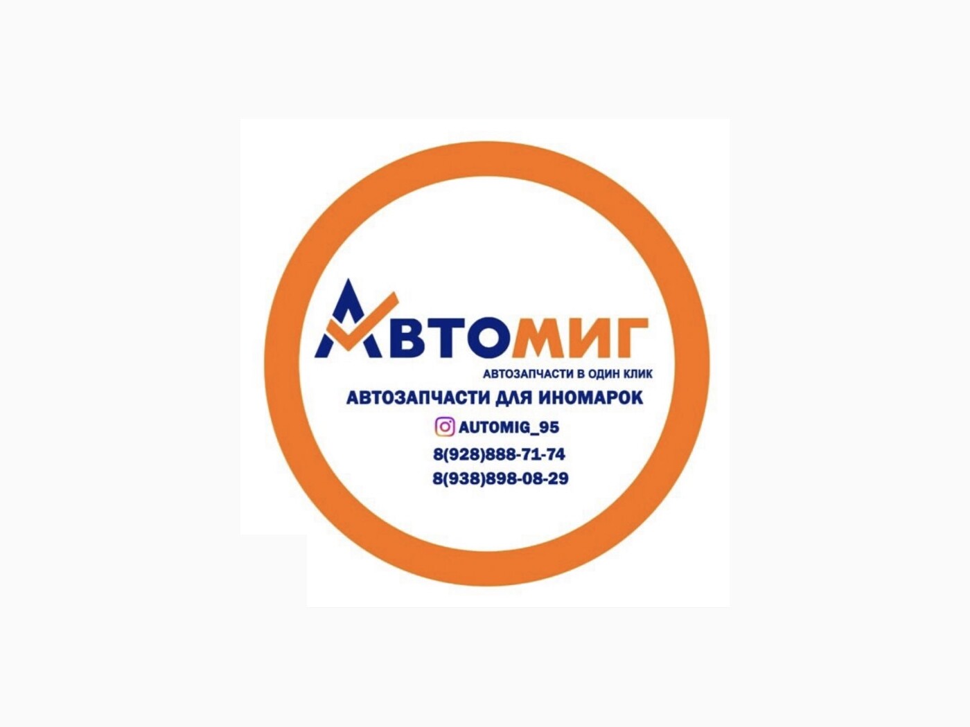 АВТОМИГ