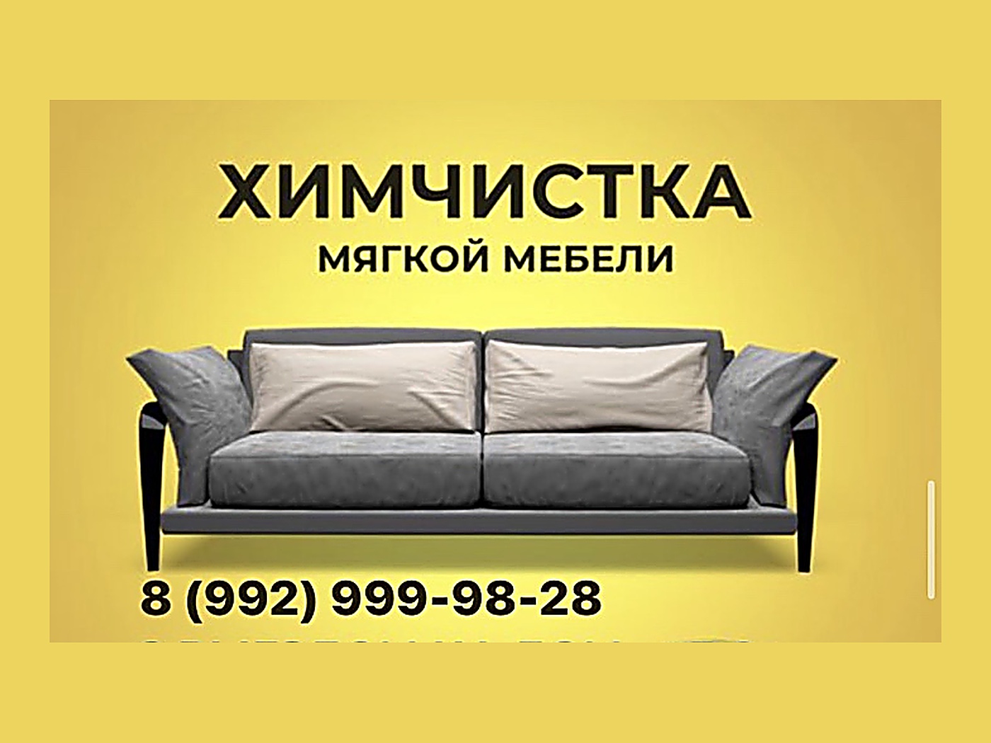 Химчистка мягкой мебели