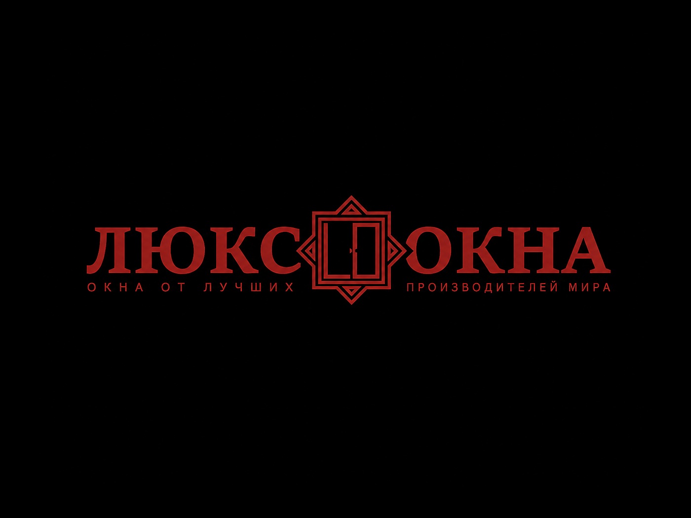 ЛЮКС ОКНА