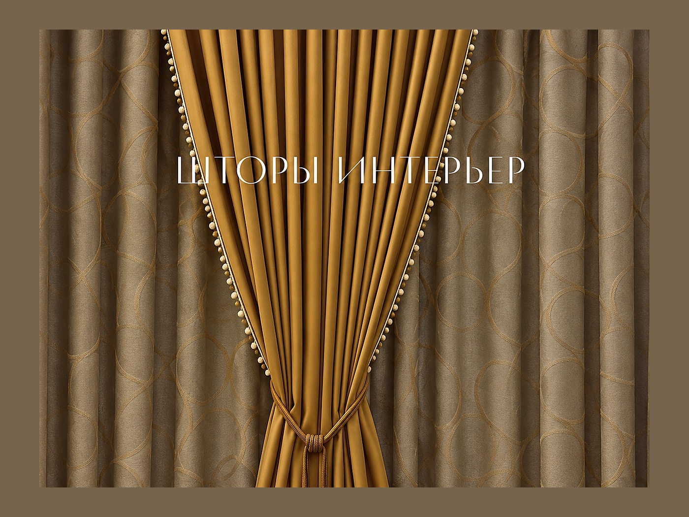 ШТОРЫ ИНТЕРЬЕР